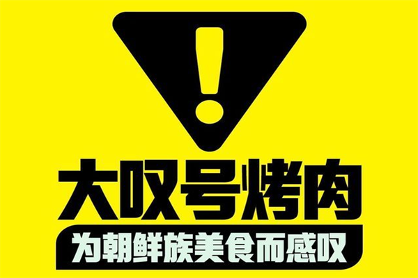 大叹号烤肉加盟费及条件2025;各地区最新报价及扶持保障