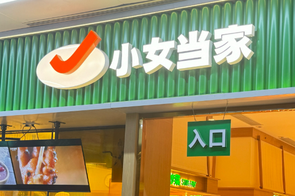 官方:小女当家快餐加盟(2025最新版)费用明细表、条件、开店流程!
