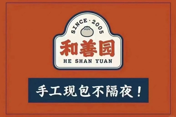 和善园加盟费明细表,和善园包子店加盟总部电话