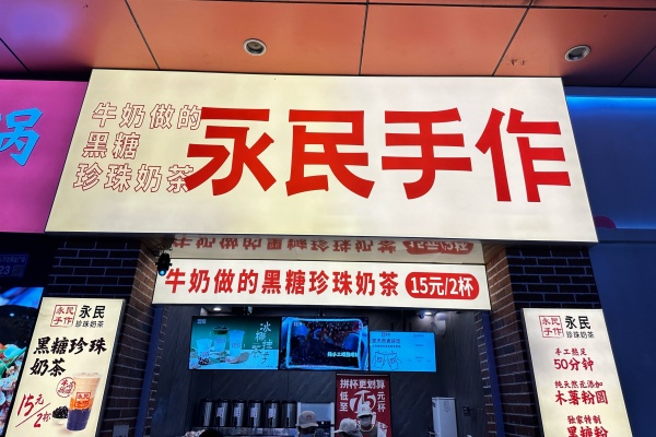 永民手作加盟费明细表,永民手作加盟官方网站入口