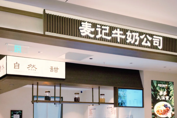 麦记牛奶公司开放加盟区域：麦记牛奶公司怎么申请加盟