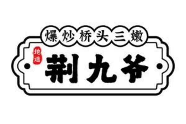 荆九爷加盟费多少钱,荆九爷加盟热线