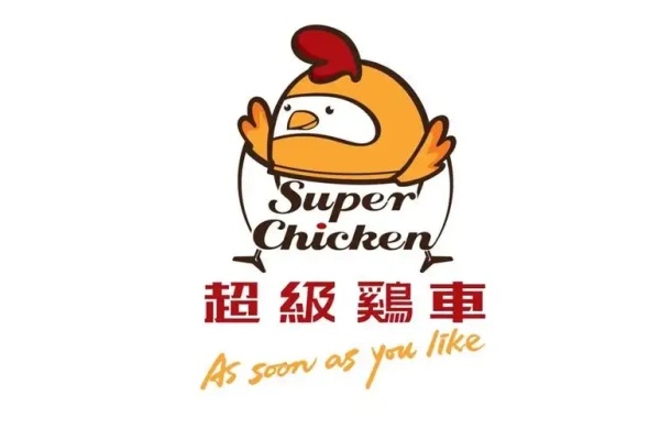 超级鸡车加盟费多少钱,超级鸡车加盟需要什么条件