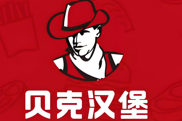 贝克汉堡加盟怎么加盟?贝克汉堡2025加盟费明细