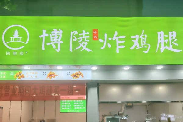 博陵炸鸡腿加盟费多少钱?开博陵炸鸡腿加盟店费用及加盟条件(2025)最新公布