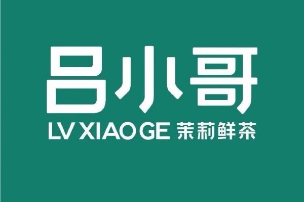 吕小哥加盟费多少钱,吕小哥加盟费用明细表