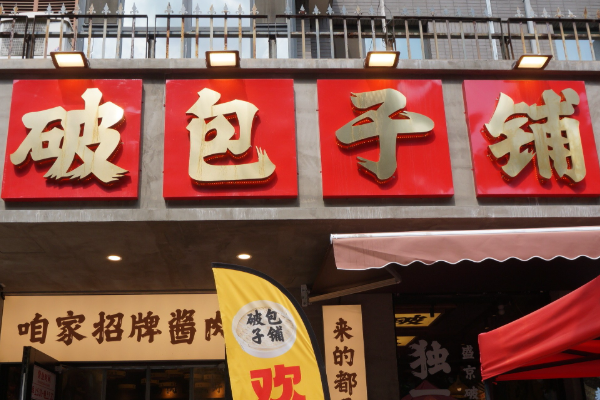 破包子(2025年)加盟费需要多少钱?破包子最新费用价目明细表