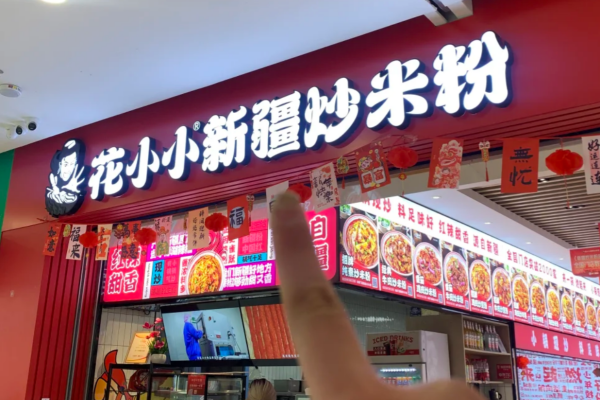 花小小新疆炒米粉加盟需要多少钱?花小小新疆炒米粉加盟流程