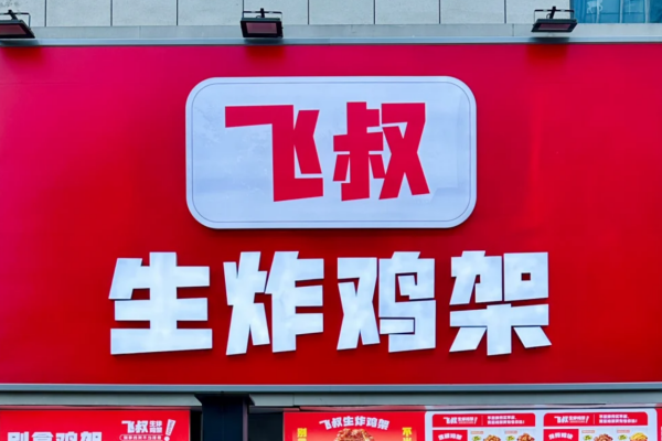 飞叔生炸鸡架加盟流程:飞叔生炸鸡架加盟咨询400电话 飞叔生炸鸡架加盟流程:飞叔生炸鸡架加盟咨询400电话