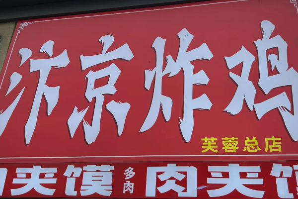 汴京炸鸡(官方)加盟:2025年最新加盟费用+加盟条件公布!