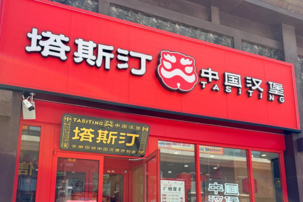 塔斯汀中国汉堡加盟费明细表：塔斯汀汉堡加盟条件及流程