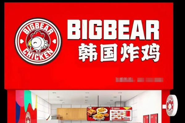 BIGBEAR炸鸡加盟费多少钱?2025(最新)费用明细公布大概多少钱? BIGBEAR炸鸡加盟费多少钱?2025(最新)费用明细公布大概多少钱?
