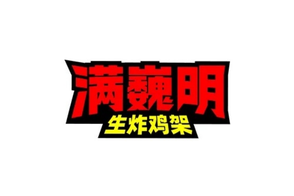 满魏明生炸鸡架加盟费,魏明生炸鸡架加盟电话