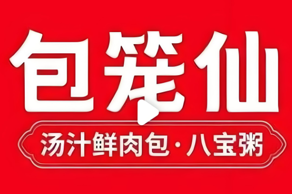 包笼仙加盟费用揭秘:加盟需要多少钱?2025总投资加盟费用多少钱？