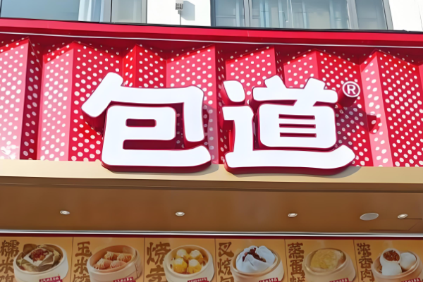 官方:包道加盟(2025最新版)费用明细表、条件、流程! 官方:包道加盟(2025最新版)费用明细表、条件、流程!