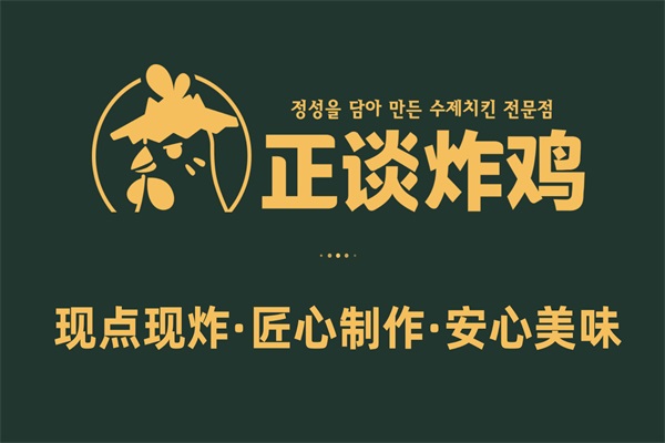延边正谈炸鸡加盟公司唯一官网400电话：正谈炸鸡加盟费用明细表