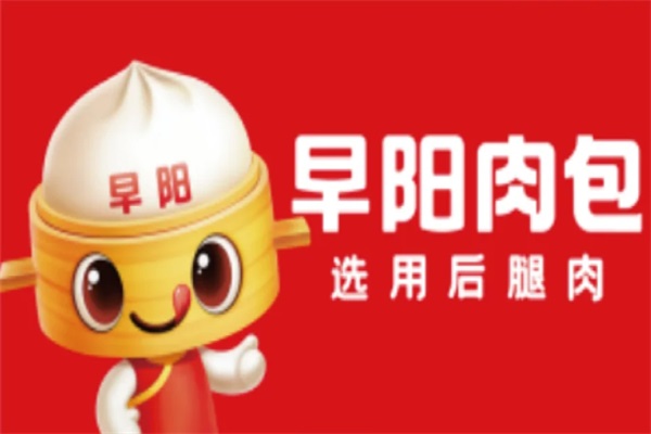 早阳肉包加盟费多少钱？早阳肉包加盟咨询热线电话号码