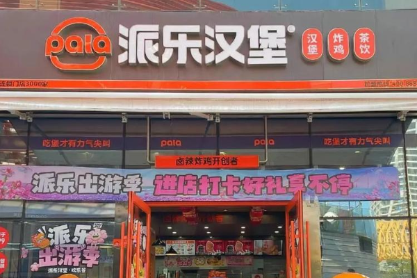 派乐汉堡(官方)加盟更新:2025最新派乐汉堡加盟费用明细及要求