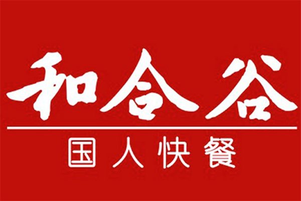 和合谷快餐加盟费及加盟条件(2025新版)和合谷快餐加盟投资多少万元
