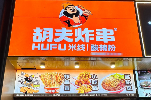 开一家胡夫炸串到底需要花费多少钱明细表,胡夫炸串加盟费及加盟条件