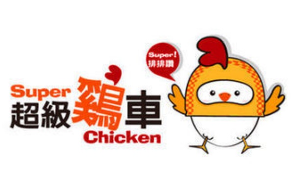 超级鸡车加盟费多少钱,超级鸡车加盟电话