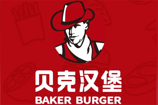 贝克汉堡炸鸡加盟费多少钱？贝克汉堡加盟官网总部电话号码
