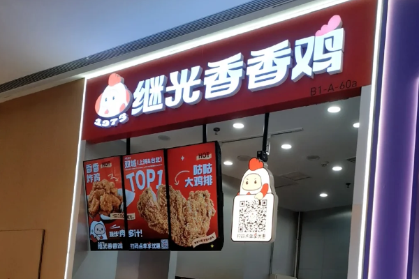 继光香香鸡加盟真实加盟总成本分析!继光香香鸡加盟费及加盟条件