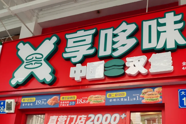 享哆味汉堡加盟费大概是多少钱?享哆味汉堡加盟:各地区加盟申请条件