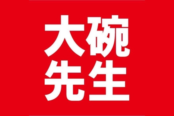 大碗先生加盟需要多少钱,大碗先生加盟电话