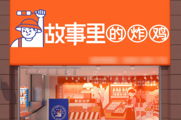 开一家故事里的炸鸡店要多少钱?故事里的炸鸡(2026)加盟费明细表! 开一家故事里的炸鸡店要多少钱?故事里的炸鸡(2026)加盟费明细表!