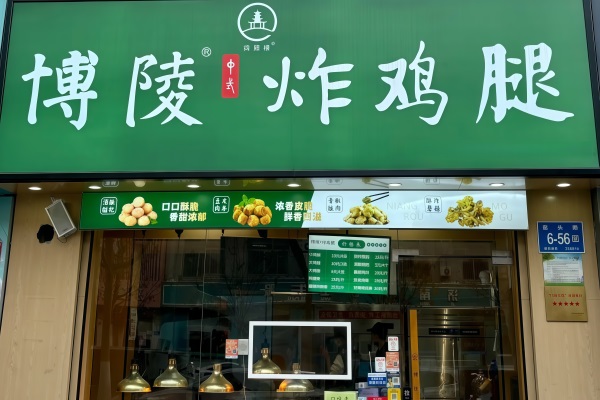 2026博陵炸鸡腿加盟费多少钱？博陵炸鸡腿加盟电话