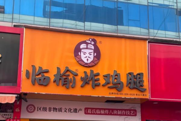 临榆炸鸡腿加盟费及加盟400电话：临榆炸鸡腿加盟条件