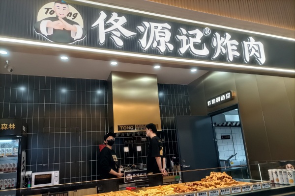 2026佟源记炸肉加盟全攻略：投资明细、加盟条件与一站式开店流程