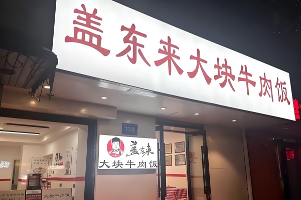 2026盖东来大块儿牛肉饭加盟费多少钱，盖东来大块儿牛肉饭加盟电话