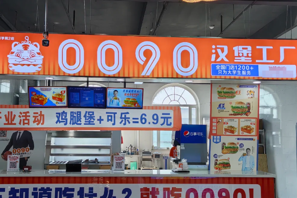0090汉堡工厂加盟费要多少钱?2026年0090汉堡工厂加盟费明细表(新)