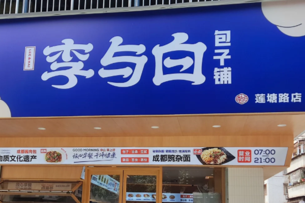李与白包子铺加盟(2026最新)费用一览|各项加盟费用总投资多少钱？