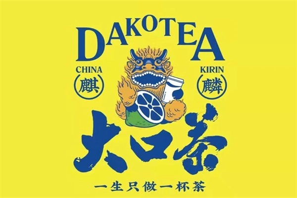 2026麒麟大口茶加盟费及加盟条件：麒麟大口茶加盟官网电话
