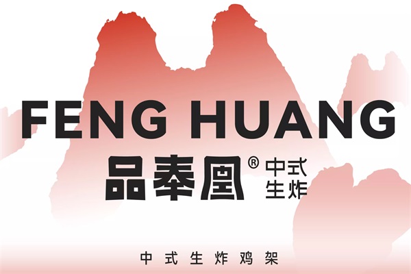 品奉凰生炸鸡架加盟费需要多少钱？品奉凰生炸鸡架官网加盟电话