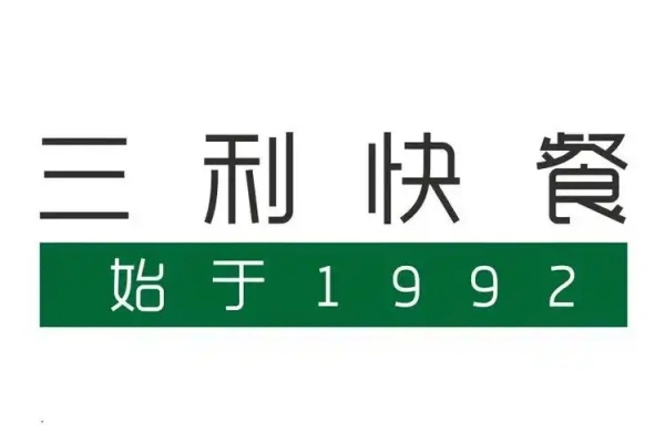 三利快餐加盟费明细表,三利快餐加盟电话