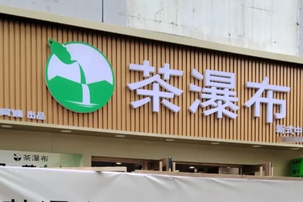 茶瀑布加盟费明细价目表+加盟条件公开（2026）茶瀑布最新加盟政策！