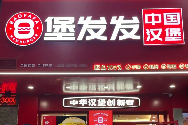 堡发发加盟更新:2026最新堡发发加盟费用(官方)条件明细!