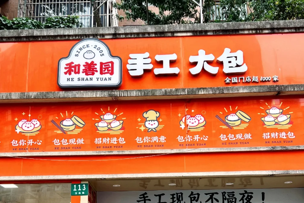 和善园2026最新加盟政策!和善园加盟费及加盟条件