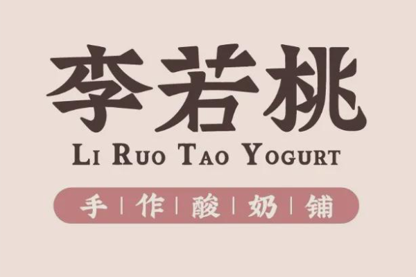 2026年李若桃手工酸奶加盟费大概要多少?李若桃酸奶铺官方投资标准多少钱