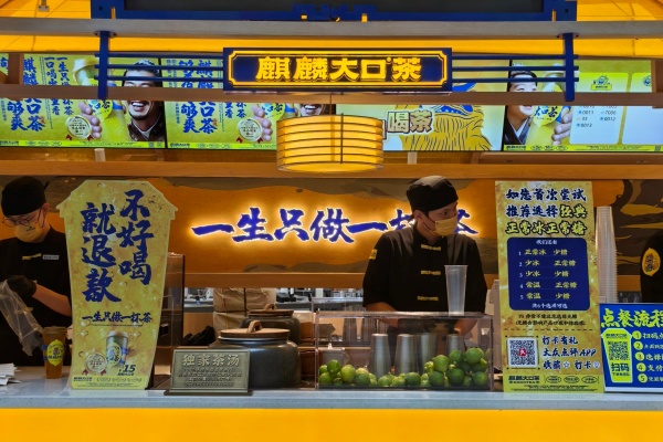2026年麒麟大口茶加盟费多少钱?加盟费及加盟条件最新政策解读