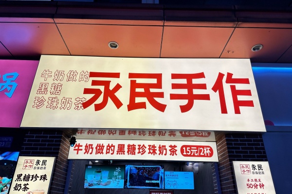 永民手作·黑糖珍珠奶茶2026年合作费用、开店条件及流程全解析