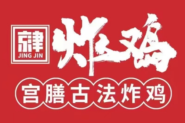 京津炸鸡2026年加盟新政策:开启中式炸鸡创业黄金时代