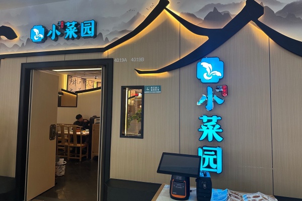 2026年开一家小菜园，需要多少钱?开店条件及流程全解析