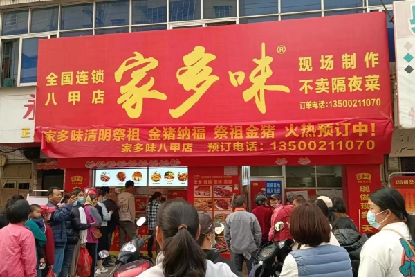 2026年家多味加盟费多少钱?家多味最新政策解读