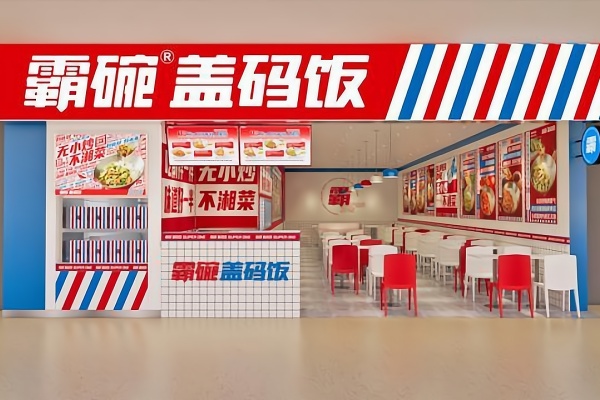 2026年霸碗盖码饭加盟费多少钱?霸碗盖码饭加盟条件及流程全解析