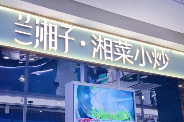2026兰湘子加盟费明细！加盟条件+加盟流程（最新）